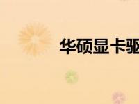 华硕显卡驱动安装与更新指南