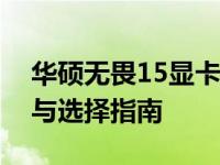 华硕无畏15显卡型号全面解析：性能、特点与选择指南