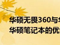华硕无畏360与华硕灵耀14：全面解析两款华硕笔记本的优劣