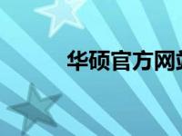 华硕官方网站的核心功能与特色