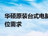 华硕原装台式电脑：品质之选，满足您的全方位需求