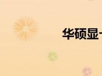 华硕显卡真伪查询攻略