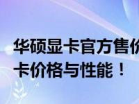 华硕显卡官方售价大揭秘：全方位了解华硕显卡价格与性能！