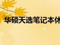 华硕天选笔记本休眠后无法唤醒的解决方法