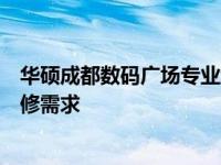 华硕成都数码广场专业维修服务中心：全面解析您的电脑维修需求