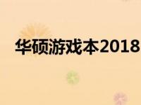华硕游戏本2018：性能与设计的完美结合