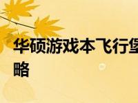 华硕游戏本飞行堡垒：如何查看系统配置全攻略