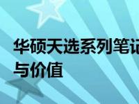 华硕天选系列笔记本：全面解析其性能、设计与价值