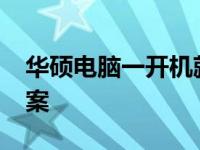 华硕电脑一开机就进入BIOS的原因及解决方案