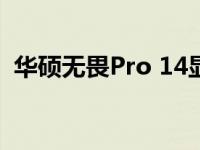 华硕无畏Pro 14显卡性能解析：表现如何？
