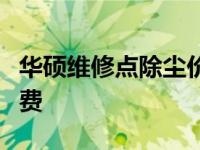 华硕维修点除尘价格详解：专业清洁，合理收费