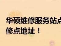华硕维修服务站点全面解析，快速查找最近维修点地址！
