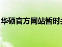 华硕官方网站暂时关闭，用户需留意最新动态