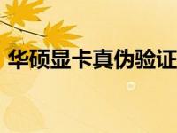 华硕显卡真伪验证：轻松查询SN码验证流程