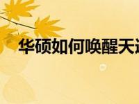 华硕如何唤醒天选姬？探索神秘操作指南