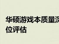 华硕游戏本质量深度解析：优点、缺点与全方位评估