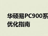 华硕易PC900系统深度解析：特点、性能与优化指南