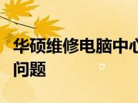 华硕维修电脑中心：专业维修，快速解决电脑问题