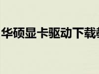 华硕显卡驱动下载教程：详细步骤与注意事项
