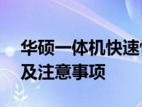 华硕一体机快速恢复出厂设置——步骤详解及注意事项