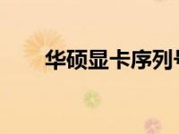 华硕显卡序列号查询攻略及注意事项