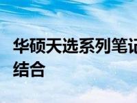 华硕天选系列笔记本电脑：性能与设计的完美结合