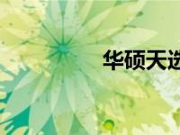华硕天选4验机流程详解