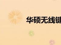 华硕无线键盘无反应解决方案
