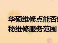 华硕维修点能否维修其他电脑品牌？——探秘维修服务范围