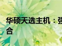 华硕天选主机：强大性能与独特设计的完美结合