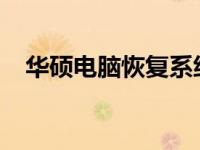 华硕电脑恢复系统至出厂版本的详细步骤
