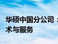华硕中国分公司：深耕本土市场，展现多元技术与服务