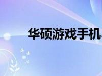 华硕游戏手机3：游戏性能的新标杆