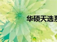 华硕天选系列XMP开启教程