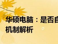 华硕电脑：是否自带应用商店及相关应用分发机制解析