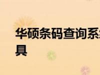 华硕条码查询系统 - 便捷追踪商品流向的工具
