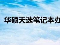 华硕天选笔记本办公软件字体模糊问题解析