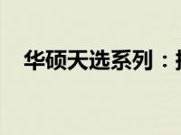 华硕天选系列：探索顶尖性能的科技之旅