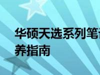 华硕天选系列笔记本清灰教程——维护与保养指南