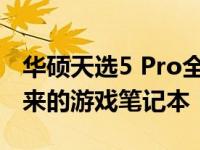 华硕天选5 Pro全面解析：性能巨兽，引领未来的游戏笔记本！