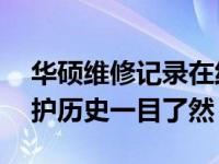 华硕维修记录在线查询系统——您的设备维护历史一目了然