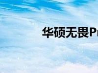 华硕无畏Pro14显卡详细解析