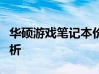 华硕游戏笔记本价格大全：最新报价与特性解析