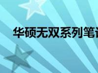 华硕无双系列笔记本：全面解析配置特点