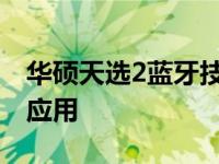 华硕天选2蓝牙技术深度解析：性能、特点与应用