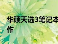 华硕天选3笔记本：高性能游戏理念的巅峰之作