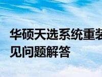 华硕天选系统重装详解：步骤、注意事项与常见问题解答