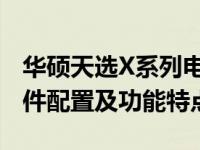 华硕天选X系列电脑配件详解：全方位解析配件配置及功能特点
