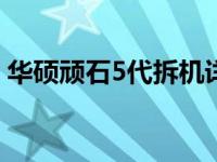 华硕顽石5代拆机详解：一步步揭示内部构造