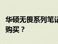 华硕无畏系列笔记本性价比解析：哪款更值得购买？